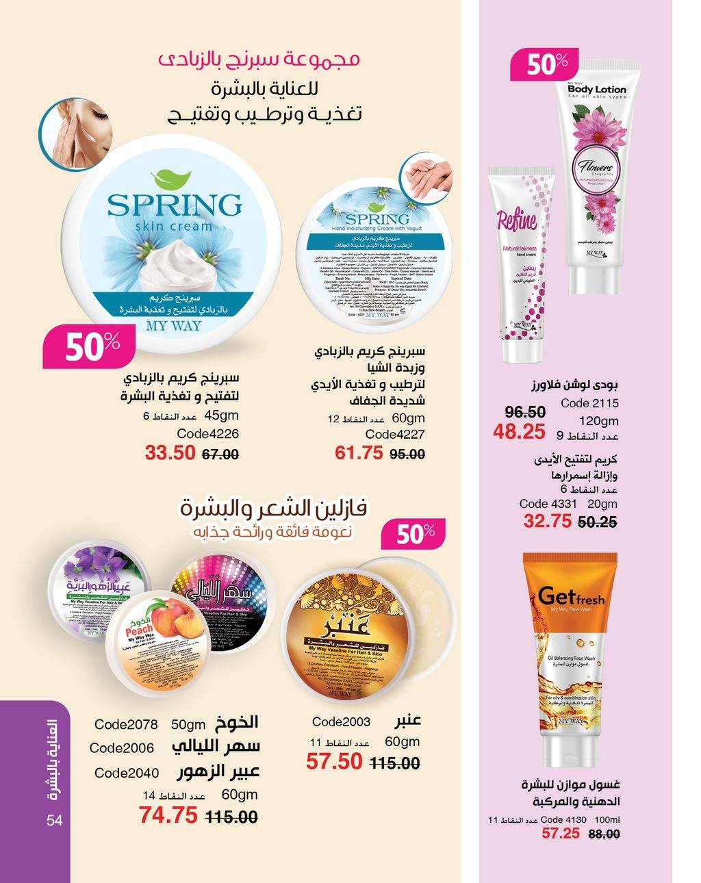 myway offers from 5apr to 5apr 2025 عروض ماى واى من 5 إبريل حتى 5 إبريل 2025 صفحة رقم 54